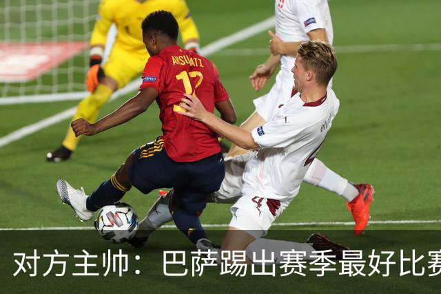 对方主帅：巴萨踢出赛季最好比赛 年轻人充满未来