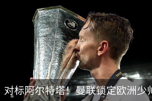 对标阿尔特塔！曼联锁定欧洲少帅！有望终结 13 年无冠之耻