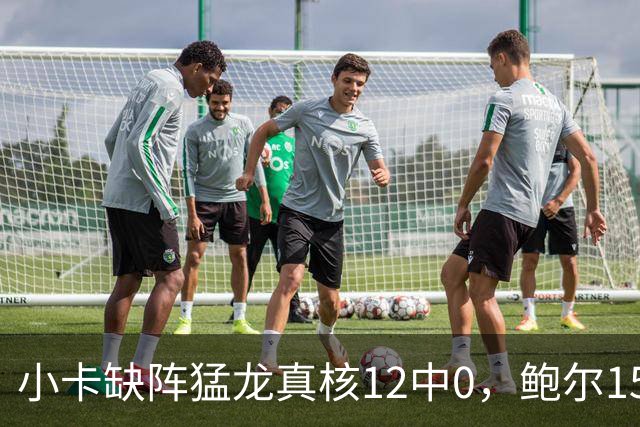 小卡缺阵猛龙真核12中0，鲍尔15+8华子26分，森林狼屠龙夺三连胜
