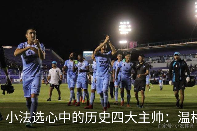 小法选心中的历史四大主帅：温格、安帅、克鲁伊夫、瓜帅