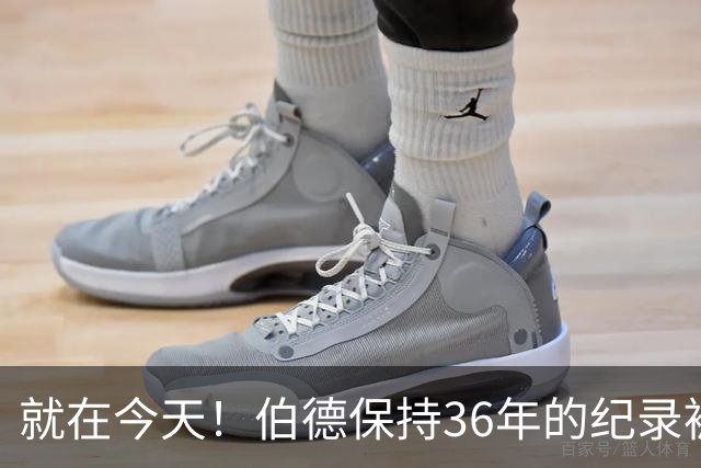 就在今天！伯德保持36年的纪录被追平了