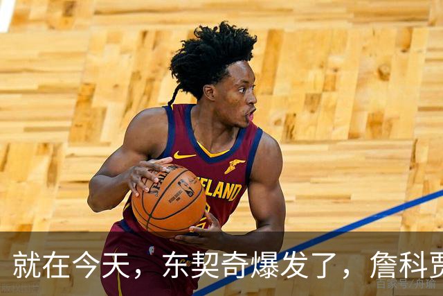 就在今天，东契奇爆发了，詹科贾都没实现的纪录，被他做到了