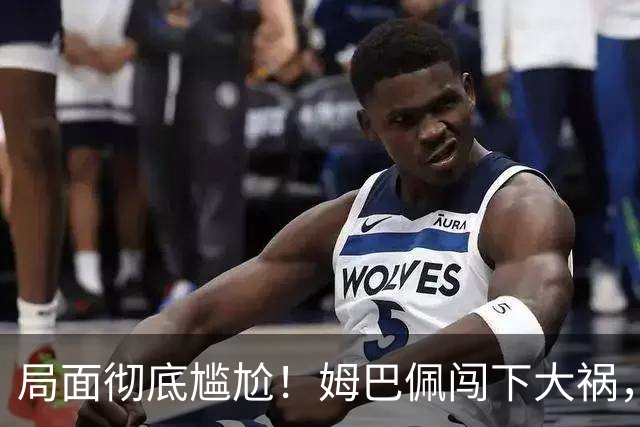 局面彻底尴尬！姆巴佩闯下大祸，就连力挺他的马克龙，这回也救不了
