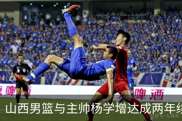 山西男篮与主帅杨学增达成两年续约意向