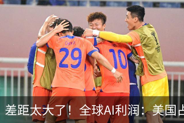 差距太大了！全球AI利润：美国占49%，韩国35%，为什么我们只有4.1%？