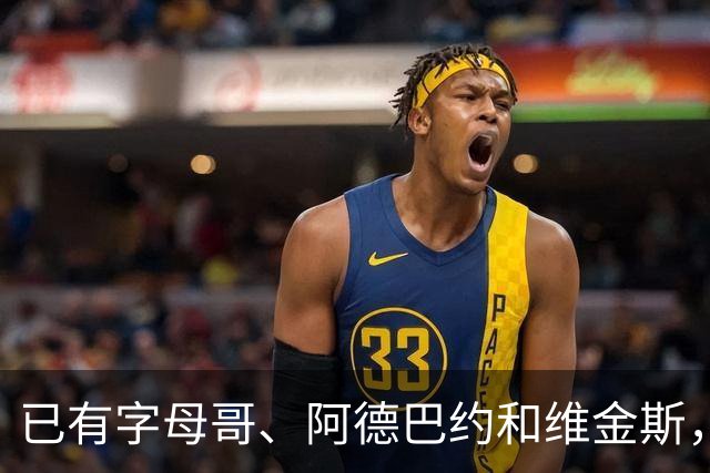 已有字母哥、阿德巴约和维金斯，巴朗·戴维斯问克莱为何还首发？