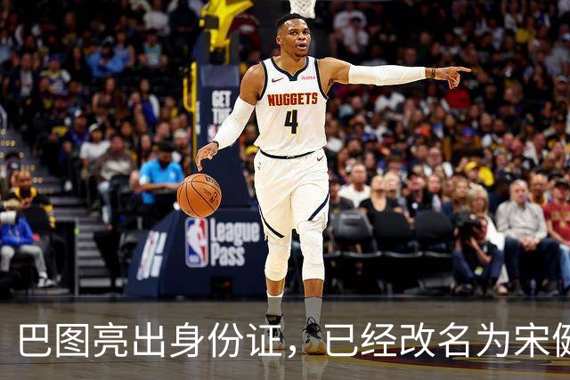 巴图亮出身份证，已经改名为宋健，算是和英达这边彻底划清界限