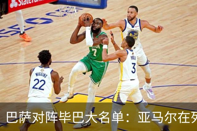 巴萨对阵毕巴大名单：亚马尔在列 莱万等多人缺席