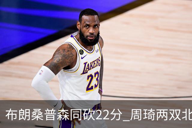 布朗桑普森同砍22分 周琦两双北京力克山东5连胜