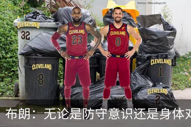 布朗：无论是防守意识还是身体对抗强度 我们都比之前进步很多