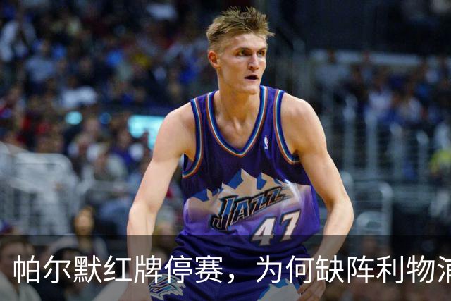 帕尔默红牌停赛，为何缺阵利物浦却能踢曼联？