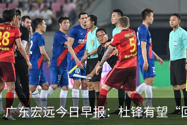 广东宏远今日早报：杜锋有望“回归”？陈海涛最该补的是总经理！