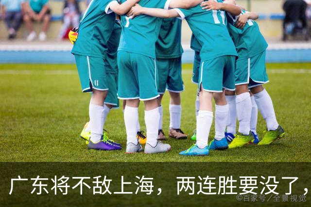 广东将不敌上海，两连胜要没了，卢伟后手现