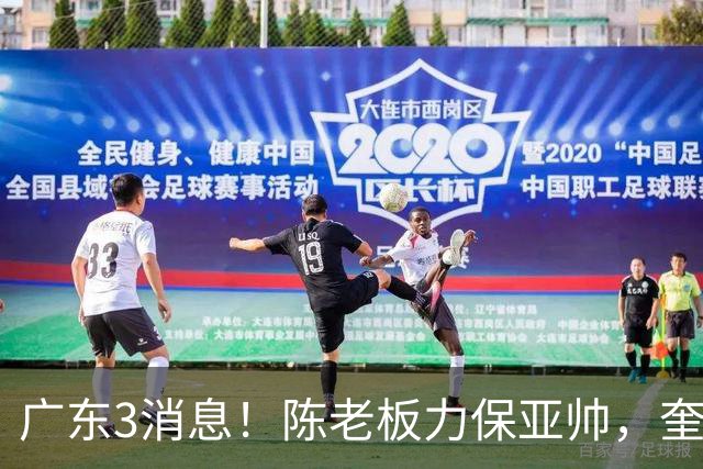 广东3消息！陈老板力保亚帅，奎因或有望回归救火，杜锋爱将再失业