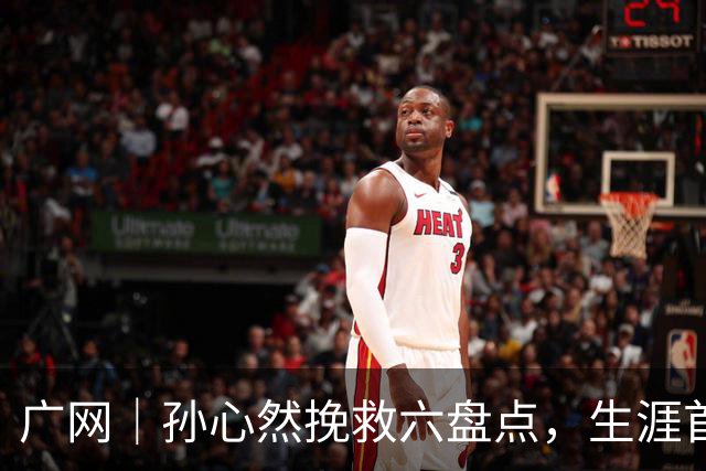 广网｜孙心然挽救六盘点，生涯首进职业巡回赛四强