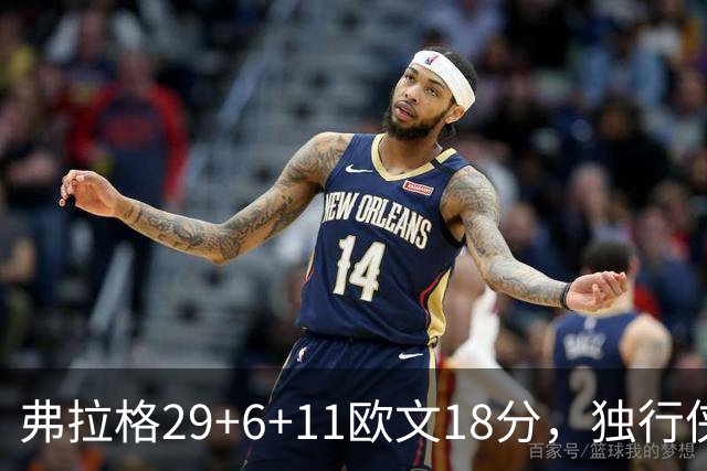 弗拉格29+6+11欧文18分，独行侠客场灭热火，字母三双难阻4连败