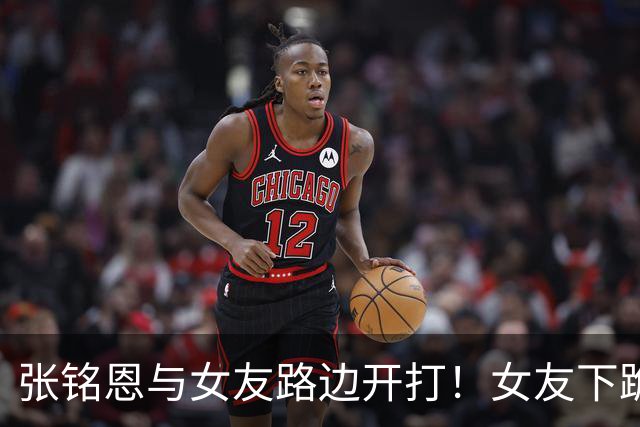 张铭恩与女友路边开打！女友下跪扇脸像徐璐，开百万豪车抽烟冷漠