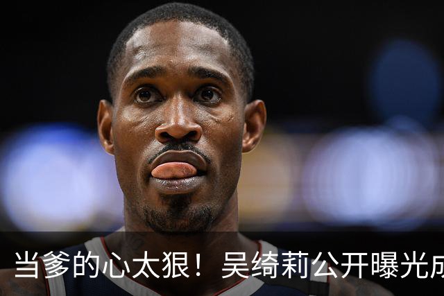 当爹的心太狠！吴绮莉公开曝光成龙"恶行"，不给抚养费独自养女儿