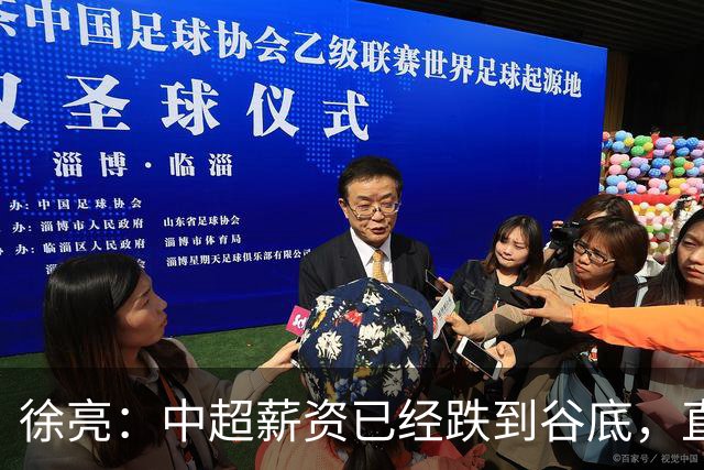 徐亮：中超薪资已经跌到谷底，直言再降下去就真没人踢球了！