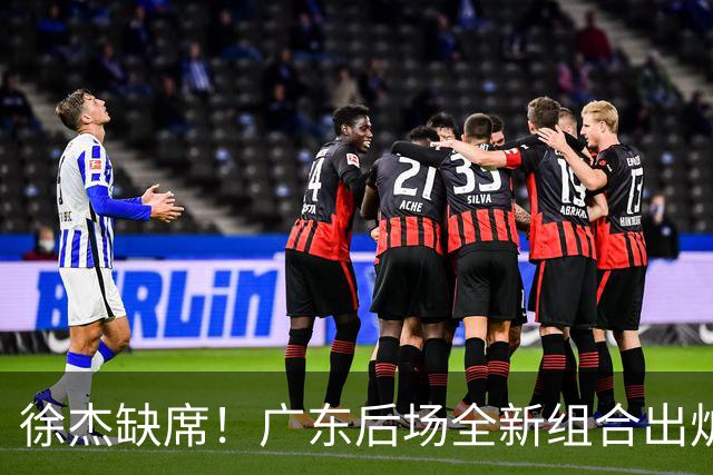 徐杰缺席！广东后场全新组合出炉，胡明轩7助攻，5功臣带来2连胜