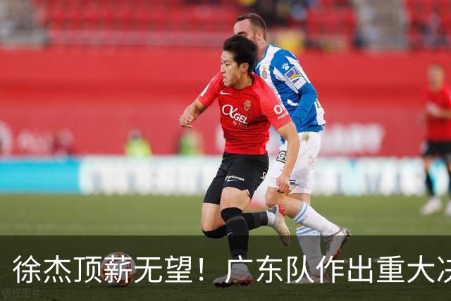 徐杰顶薪无望！广东队作出重大决定，或“1换1”交易林葳？