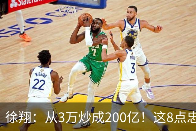徐翔：从3万炒成200亿！这8点忠告，新手看不明白，老手看完感慨