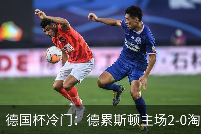 德国杯冷门：德累斯顿主场2-0淘汰沙尔克