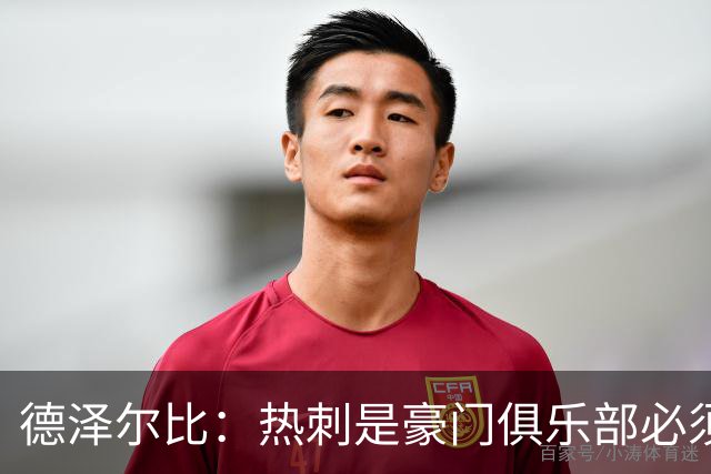 德泽尔比：热刺是豪门俱乐部必须展现个性；帕尔默早该被罚下