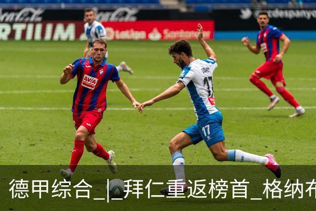 德甲综合 | 拜仁重返榜首 格纳布里迎百球里程碑