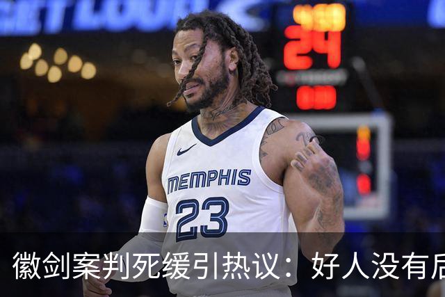 徽剑案判死缓引热议：好人没有后手，坏人却有“程序”！