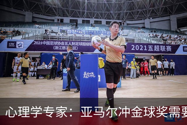 心理学专家：亚马尔冲金球奖需要强大的心理平衡
