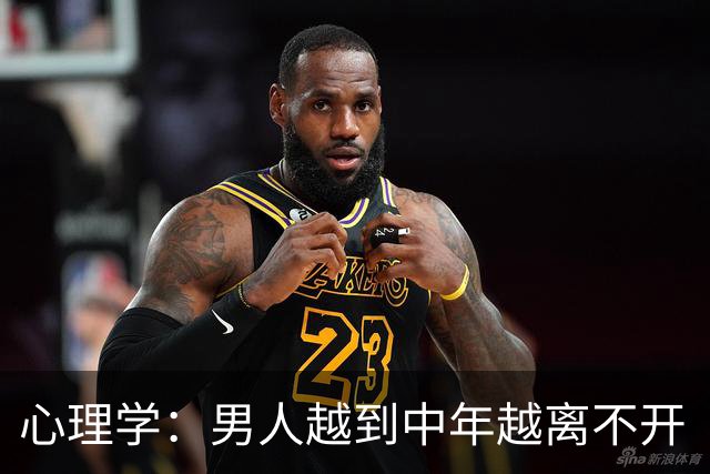 心理学：男人越到中年越离不开“性”，真相不是欲望更旺，也不是精力过剩，而是他在用身体的证明，对抗那个“我正在变得不再重要”的恐慌
