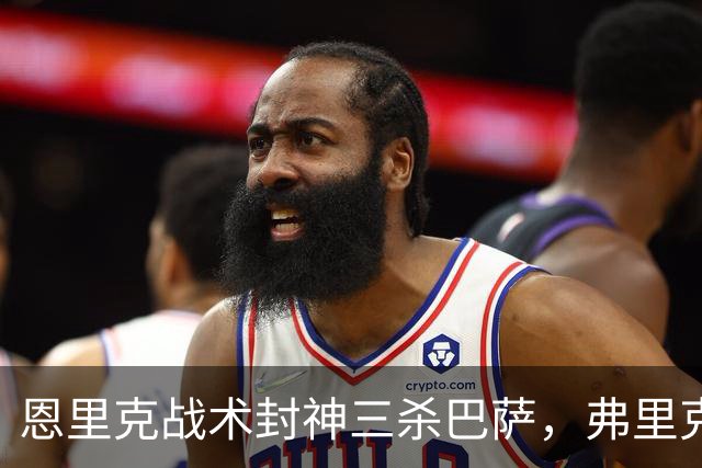 恩里克战术封神三杀巴萨，弗里克走下神坛，激进踢法暴露软肋