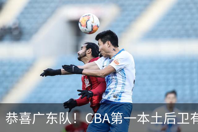 恭喜广东队！CBA第一本土后卫有望加盟，这可是亚帅的争冠答案？