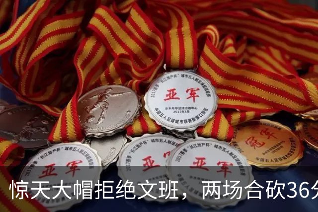 惊天大帽拒绝文班，两场合砍36分20板，不打控卫的阿门为何变猛了