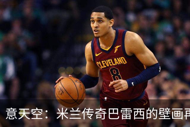 意天空：米兰传奇巴雷西的壁画再次遭遇人为喷漆，9月底曾被破坏