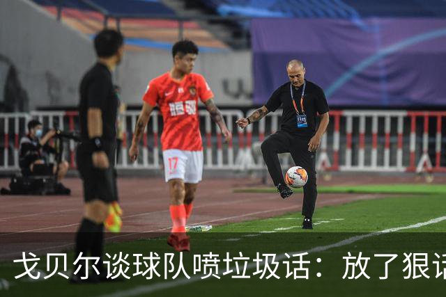 戈贝尔谈球队喷垃圾话：放了狠话就得拿出实际行动