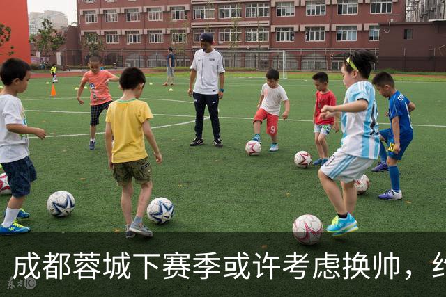成都蓉城下赛季或许考虑换帅，约翰阿洛伊西无缘留任，引发热议