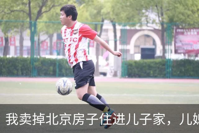我卖掉北京房子住进儿子家，儿媳以为我不在屋，对儿子说：1800万入账了