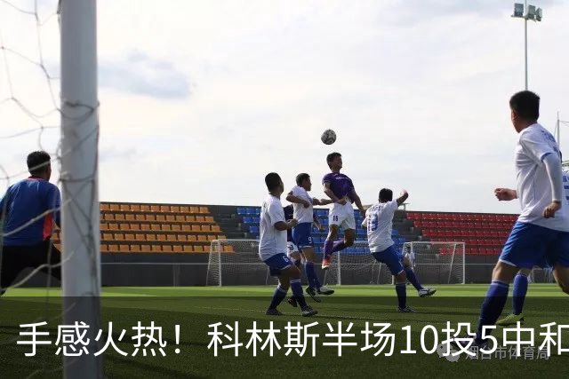手感火热！科林斯半场10投5中&三分4中3得到13分5板1助 正负值+9