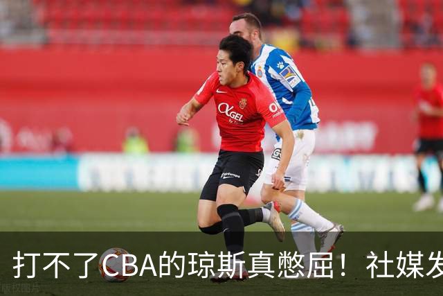 打不了CBA的琼斯真憋屈！社媒发文寄语回归，但年龄和打法受限