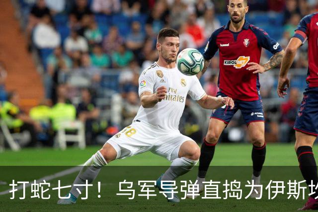 打蛇七寸！乌军导弹直捣为伊斯坎德尔导弹供应零部件的俄罗斯工厂军工厂，断敌弹药源头