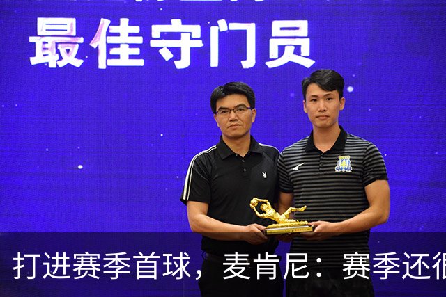 打进赛季首球，麦肯尼：赛季还很漫长，我们必须找到合适的默契