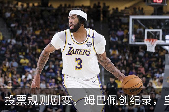 投票规则剧变，姆巴佩创纪录，皇马为何结束抵制？