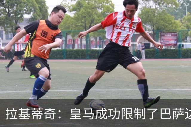 拉基蒂奇：皇马成功限制了巴萨边路进攻，亚马尔踢得非常艰难