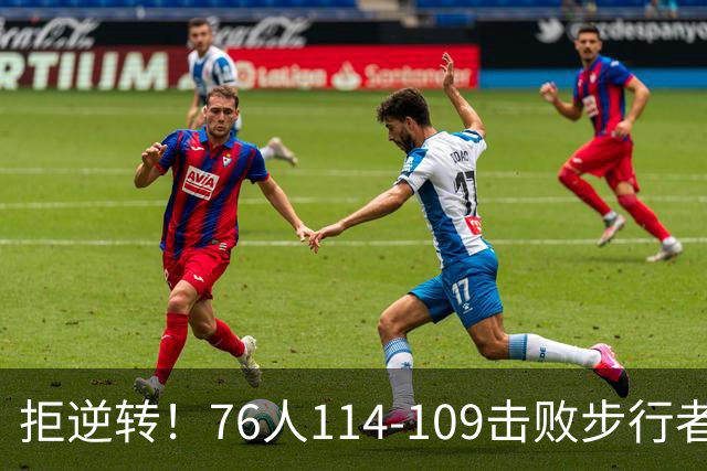 拒逆转！76人114-109击败步行者！詹姆斯创纪录，NBA最强底薪诞生