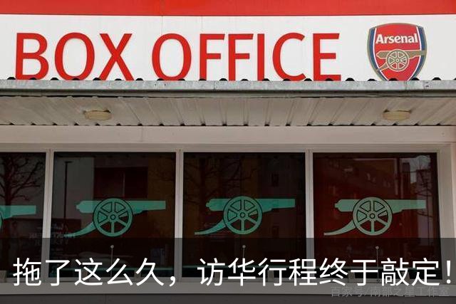 拖了这么久，访华行程终于敲定！中方仁至义尽，高市或成最大输家