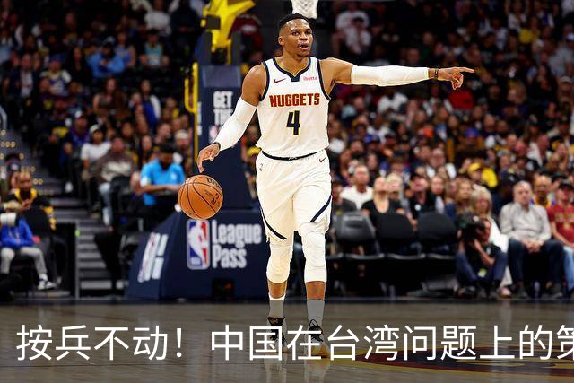 按兵不动！中国在台湾问题上的策略，十分高明，美国急的干瞪眼