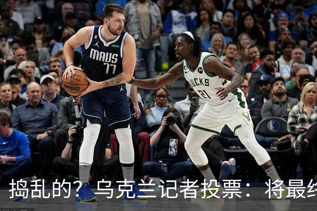 捣乱的？乌克兰记者投票：将最终的第10名放第1 凯恩第9 姆巴佩0分