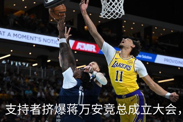 支持者挤爆蒋万安竞总成立大会，郑丽文：选择真正付出的人